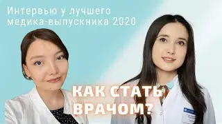 Учеба в меде - Как учиться в медицинском университете?