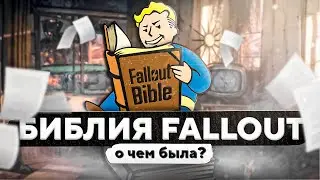 БИБЛИЯ FALLOUT В 2024. Почему её нужно прочесть?