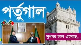 সরকারি ভাবে পর্তুগালে আবেদন পদ্ধতি, কত খরচ হবে? | Portugal Work Permit Visa 2024 from Bangladesh