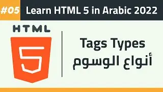 05- Learn HTML 5 in Arabic 2022 - Tags Types