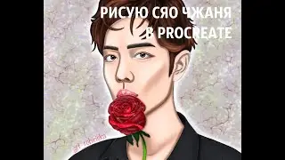 Арт с нуля в Procreate | Рисую Сяо Чжаня в Procreate | Art in Procreate on photo Xiao Zhan