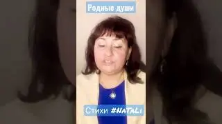 Стихи @NaTaLi «Родные души» 