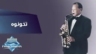 Samir Srour - Tekhonouh | سمير سرور -  تخونوه