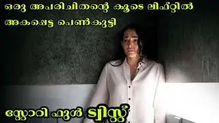 ➡️Full Video അപരിചിതന്റെ കൂടെ ലിഫ്റ്റിൽ അകപ്പെടുന്ന പെൺകുട്ടി /mallu extreme