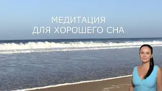 Медитация для хорошего сна