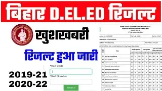 Bihar DElEd Result 2022 | बिहार D.El.Ed रिजल्ट 2021 अपडेट | BSEB Bihar DElEd Result 2021 Kab ayega