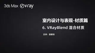3DsMax & V-Ray-材质-6-VRayBlend 混合材质