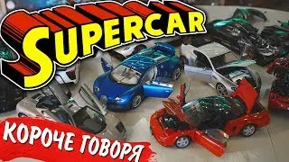 Моя коллекция SUPERCAR / AUTOart / Масштаб 
