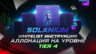 Solanium - Whitelist Инструкция - Аллокация Tier 4