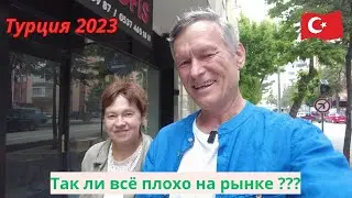 Турция 2023 Цены на рынке
