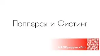 Попперсы и фистинг