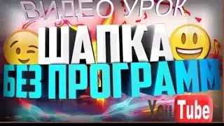#Шапка для канала #шапкадляканала #блогер #оформлениеканала #шапкадляютуба2048x1152 #avatan