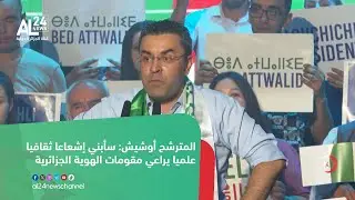 المترشح أوشيش: سأبني إشعاعا ثقافيا علميا يراعي مقومات الهوية الجزائرية