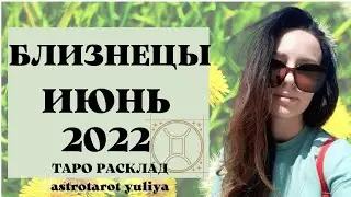 БЛИЗНЕЦЫ ТАРО ПРОГНОЗ ИЮНЬ 2022 | таро онлайн