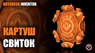 Inventor tutorial | Картуш Свиток