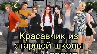 Красавчик из старшей школы ✨1 серия ~ Сериал Sims4 ~ 🔥