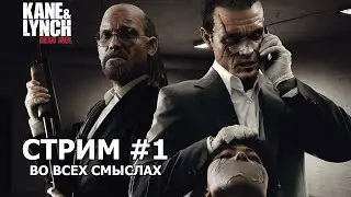 Как Всё Началось (спойлер: не очень) - Kane & Lynch: Dead Men - Часть 1