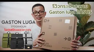 รีวิวกระเป๋าสะพาย Gaston luga BÄSTIS  สวยสง่างามแบบเรียบแต่ใช้งานได้จริง