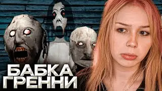 МОРФИ КОШМАРИТ БАБКУ ГРЕННИ С ДЕДОМ / Granny 3