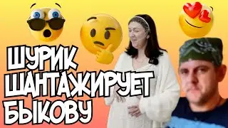 Деревенский дневник /Шурик шантажирует Быкову /Обзор Влогов /Мать-героиня /Леля Быкова /