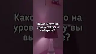 🐱Какое место на уровне Kitty Вы выберите? 🐱 #shorts #backrooms #закулисье