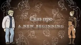 Сказ про Новое Начало (A new beginning)