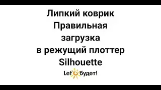 Как правильно загрузить керриер/липкий коврик в режущий плоттер Silhouette
