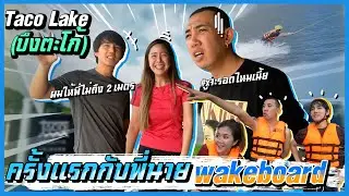 เล่น Wakeboard ครั้งแรก!!! กับพี่นายเดอะคอมเมเดี้ยน!! [mousenatcha]