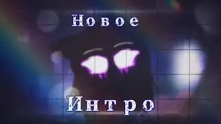•☄️Новое интро☄️•