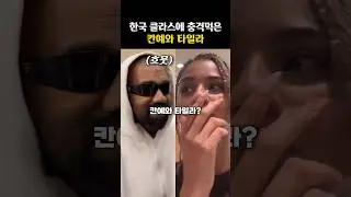 한국을 ‘사랑하게 된’ 칸예와 타일라