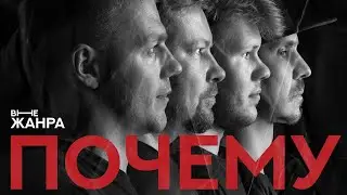 внеЖанра — Почему