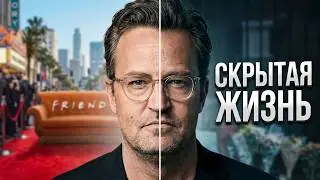 Мэттью раскрыл все карты. Правда оказалась жудкой