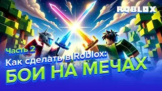 Как сделать в Roblox и Нейросети БОИ НА МЕЧАХ | 2 часть