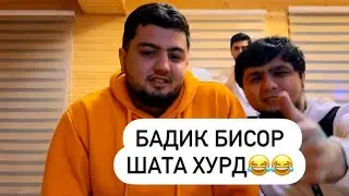 Тамошо кн Фақат Бханд😂(Бози қати Блогеро)