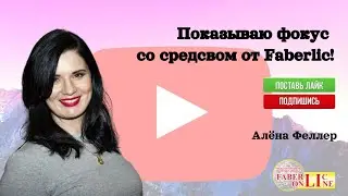 Средство для чистки духовок и плит от Faberlic и фокус с ним  