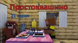 Каникулы в Простоквашино. 21 серия. Майнкрафт анимация