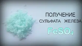 Получение сульфата железа ( железный купорос)