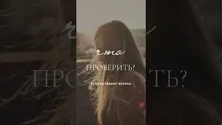 Выпадают волосы? Найди причину. Сдай вот эти анализы