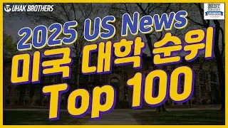 2025 US 뉴스 미국 대학교 순위 1위부터 100위까지 알아보자!
