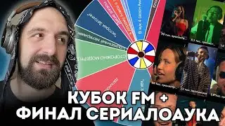 ФИНАЛ СЕРИАЛОАУКА + КУБОК FM И ЗАКАЗЫ