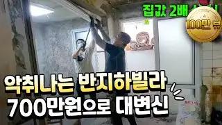 부동산경매 3100만원 낙찰된 반지하 빌라셀프인테리어 및 리모델링 후 5500만원 매도했습니다!