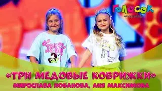 Детская песня - Три медовые коврижки | Академия Голосок | Мирослава Лобанова, Аня Максимова (8 лет)