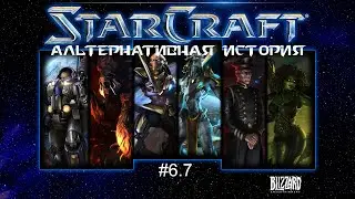 Starcraft Remastered: Альтернативная история - 6 эпизод, 7 миссия - Мятеж