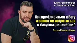Запись Прямого Эфира в Instagram от 14.05.20 // Пастор Михаэль Шагас
