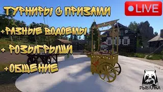 🔴ПРЯМОЙ ЭФИР В РУССКАЯ РЫБАЛКА 4/ ФАРМ СТРИМ! ФАРМИМ МНОГО СЕРЕБРА!💲💲