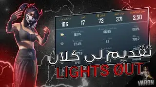 فديو تقديمى على كلان لايتس أوت كلان الأساطير العوده 😈🔥LØ(LIGHTS ØUT)🔥😎