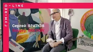 Сергей Братков