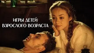 Игры детей взрослого возраста | Драма (2010)