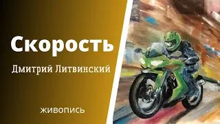 Cкорость