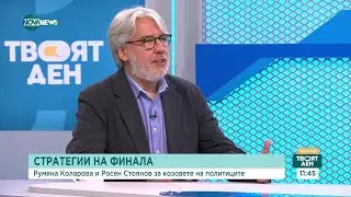 Предизборната кампания през погледа експертите: Стратегии, козове и напрежение преди вота